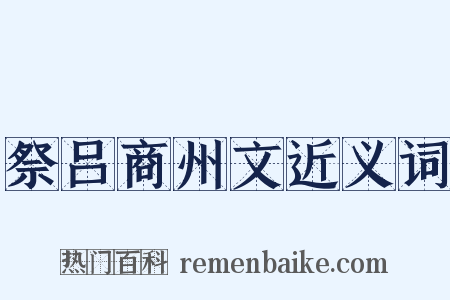 祭吕商州文近义词是什么意思的图片